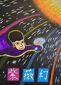 紫薇幻