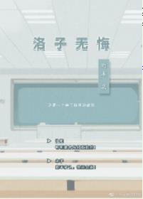 洛子無悔