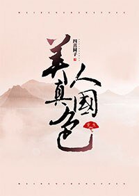 美人真國色(重生)