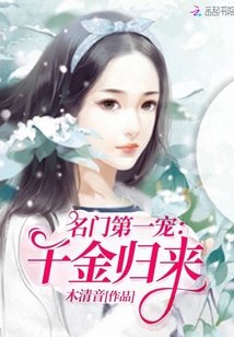 名門第一寵:千金歸來