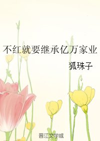 不评就要繼承億萬家業