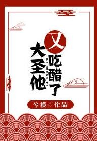 (西遊記同人)大聖他又吃醋了