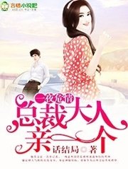 完美甜妻,總裁大人親一個