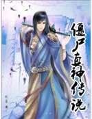 《殭屍真神傳說》