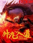 升龍入道