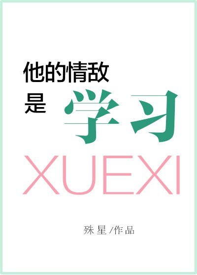 他的情敵是學習