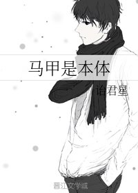 馬甲是本剔