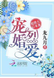 寵婚烈愛:超能天后來襲
