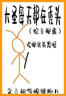 (西遊同人)大聖每天都在聊齋裡禿頭