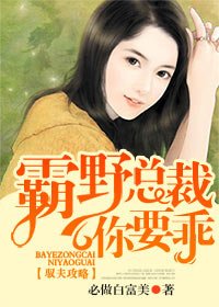 馭夫攻略,霸野總裁你要乖