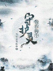《我有兩個守護靈》