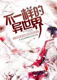 不一樣的異世界