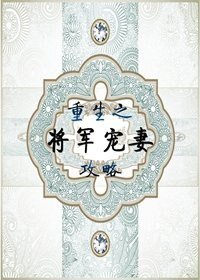 重生之將軍寵妻攻略