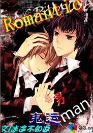Romantic鬼運男