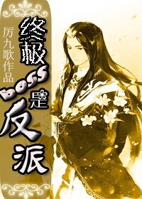 教你坑死主角/終極boss是反派