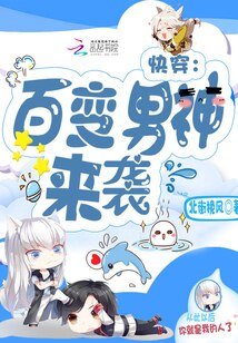 快穿:百變男神,來襲
