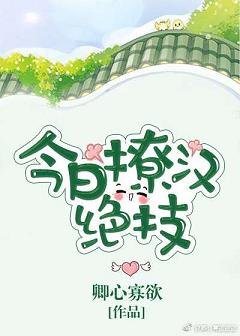 (逆襲)今泄撩漢絕技