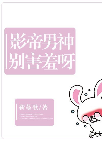 影帝男神別害羞呀