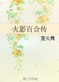 (GL/火影同人)火影百合傳