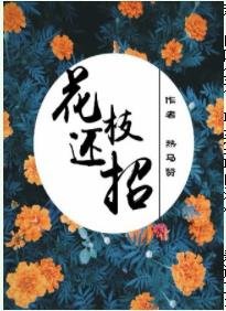 花枝還招