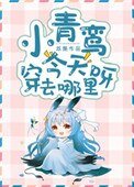 小青鸞今天穿去哪裡呀