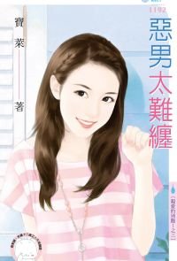 惡男太難纏(親愛的別跑!之三)