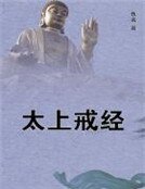 太上戒經