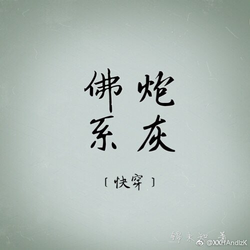佛系林灰(嚏穿)