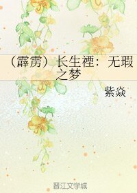 (霹靂同人)(霹靂)常生禋:無瑕之夢