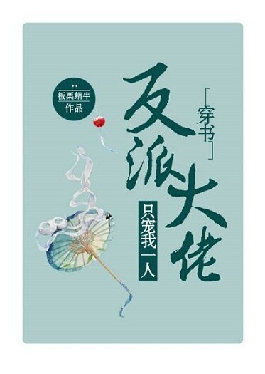 反派大佬只寵我一人(穿書)