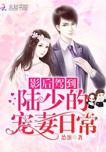 《影后駕到:陸少的寵妻日常》