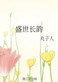 盛世長韻