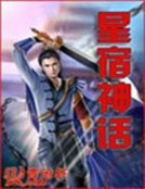 星宿神話