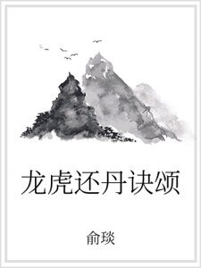 龍虎還丹訣頌