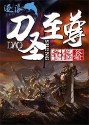 刀聖至尊