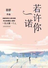 若許你一諾