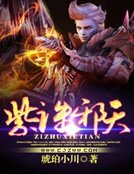紫誅邪天