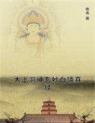 太上洞神玄妙白猿真經