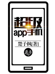 超級app手機