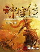 神將傳
