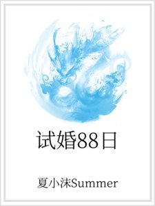 試婚88日