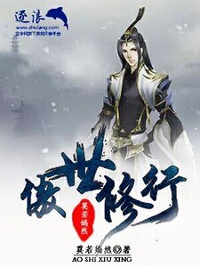 傲世修行