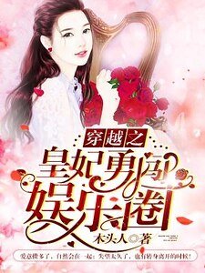 穿越之皇妃勇闖娛樂圈