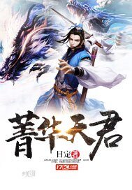 《菁華天君》