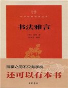 書法雅言(中華經典指掌文庫)