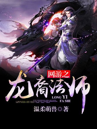 網遊之龍裔法師