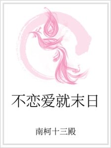 不戀愛就末日