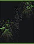 還丹顯妙通幽集