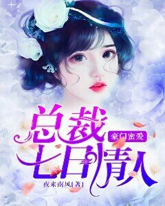 豪門蜜愛:總裁的七日情人