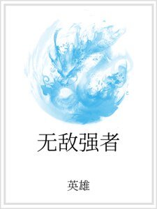 無敵強者